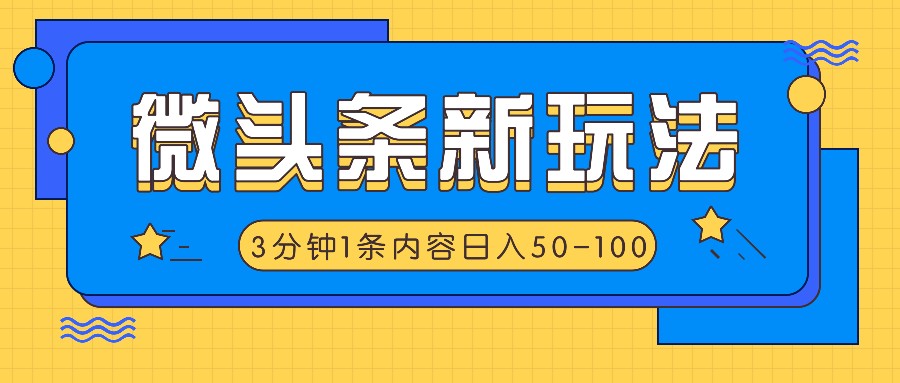 微头条新玩法，利用AI仿抄抖音热点，3分钟1条内容，日入50-100+-灼光资源宝库
