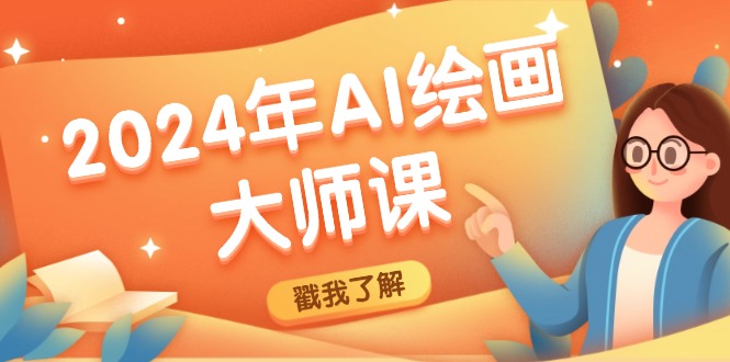2024年AI绘画大师课：SD与MJ软件深度应用，打造个性化艺术作品-灼光资源宝库