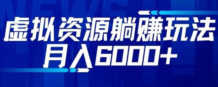 【空手套白狼】虚拟资源截流躺赚玩法，月入6000+-灼光资源宝库