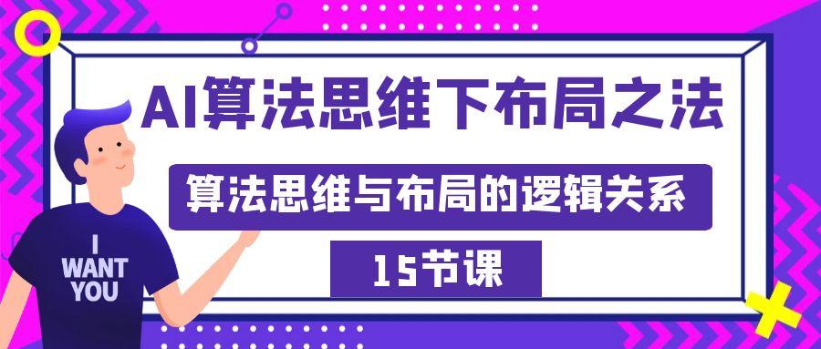 AI算法思维下布局之法：算法思维与布局的逻辑关系(15节)-灼光资源宝库