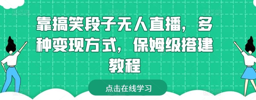 靠搞笑段子无人直播,多种变现方式,保姆级搭建教程【揭秘】-灼光资源宝库