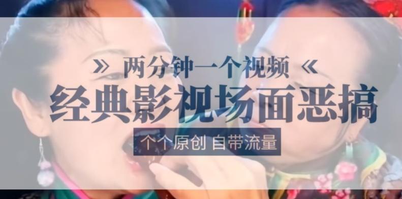 两分钟一个视频， 经典影视场面恶搞 ，个个原创还自带流量-灼光资源宝库
