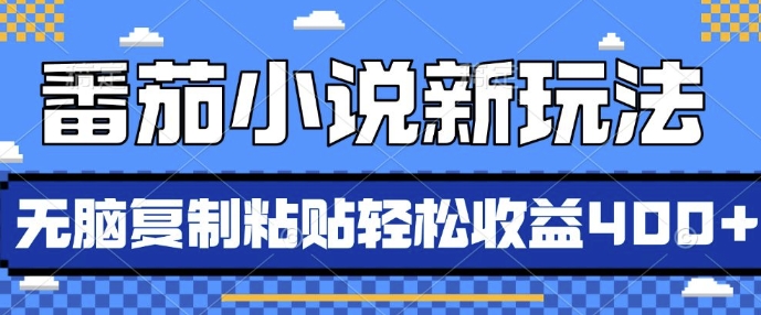 番茄小说新玩法，借助AI推书，无脑复制粘贴，每天10分钟，新手小白轻松收益4张【揭秘】-灼光资源宝库