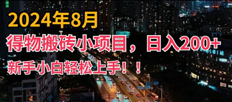 2024年平台新玩法，小白易上手，得物短视频搬运，有手就行，副业日入200+【揭秘】-灼光资源宝库