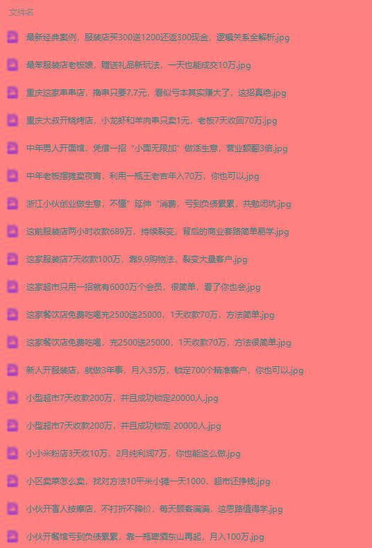 图片[4]-(9607期)真实有效391套商业模式，年入几十到几百万案例解析(电子书+视频+图文)-蘑菇资源宝库