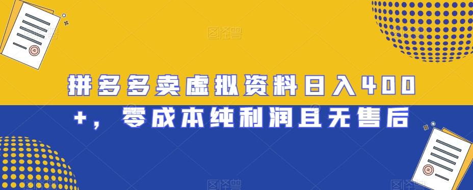 拼多多卖虚拟资料日入400+，零成本纯利润且无售后【揭秘】-灼光资源宝库