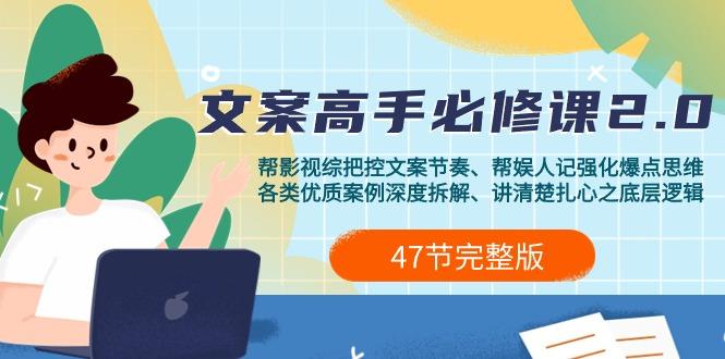 (9572期)影视 综纪-文案高手必修课2.0：文案课/案例课/认知课/题材课/变现课/加餐课-资源宝库