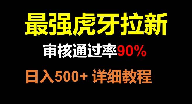 虎牙拉新，审核通过率90%，最强玩法，日入500+-灼光资源宝库