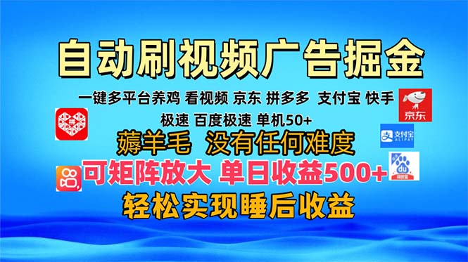 多平台 自动看视频 广告掘金，当天变现，收益300+，可矩阵放大操作-灼光资源宝库