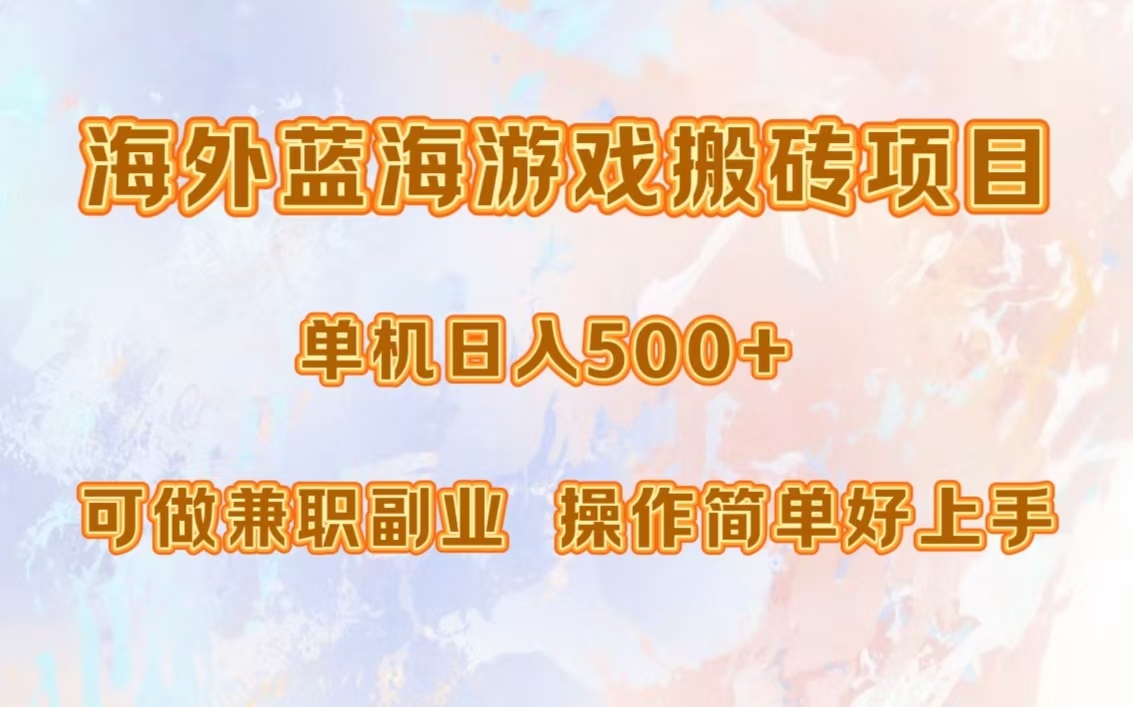 海外蓝海游戏搬砖项目，单机日入500+，可做兼职副业，小白闭眼入。-灼光资源宝库
