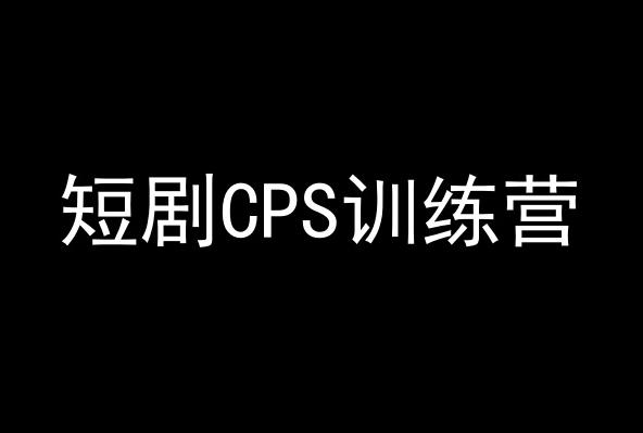 短剧CPS训练营，百亿市场规模，新手可躺赚的项目-灼光资源宝库