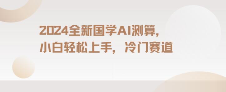 2024国学AI测算，小白轻松上手，长期蓝海项目【揭秘】-蘑菇资源宝库
