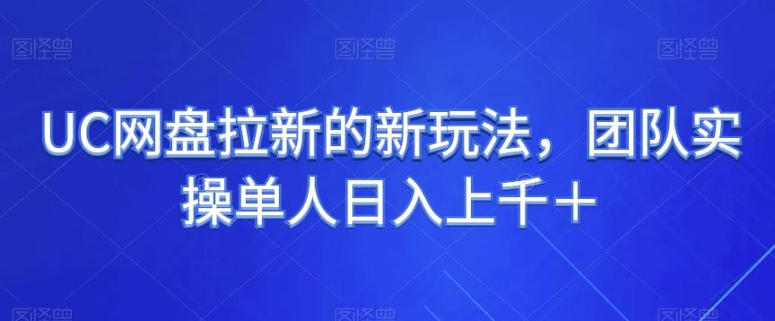 UC网盘拉新的新玩法，团队实操单人日入上千＋-灼光资源宝库