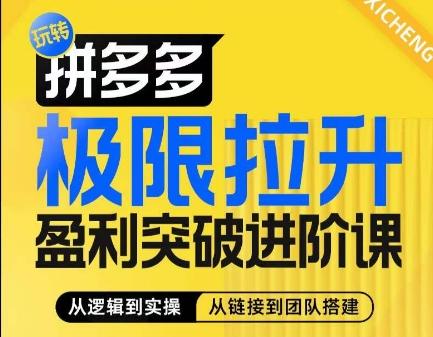 拼多多极限拉升盈利突破进阶课，​从算法到玩法，从玩法到团队搭建，体系化系统性帮助商家实现利润提升-灼光资源宝库