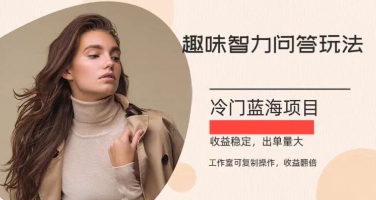 冷门蓝海项目，目前做的人不多，操作简便，复制收益翻倍-灼光资源宝库