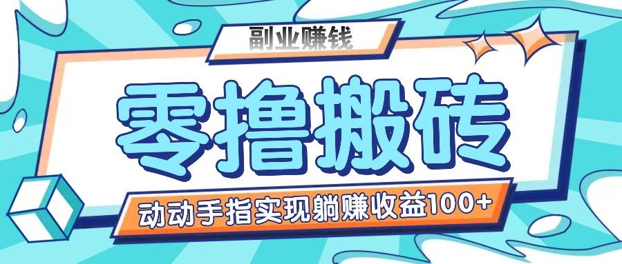 零撸搬砖项目，只需动动手指转发，实现躺赚收益100+，适合新手操作-灼光资源宝库