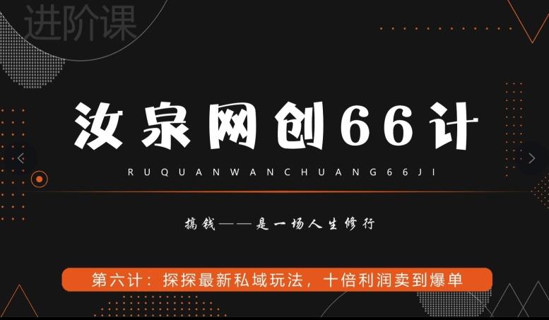 汝泉网创66计之第6计：探探最新私域玩法，十倍利润卖到爆单-灼光资源宝库
