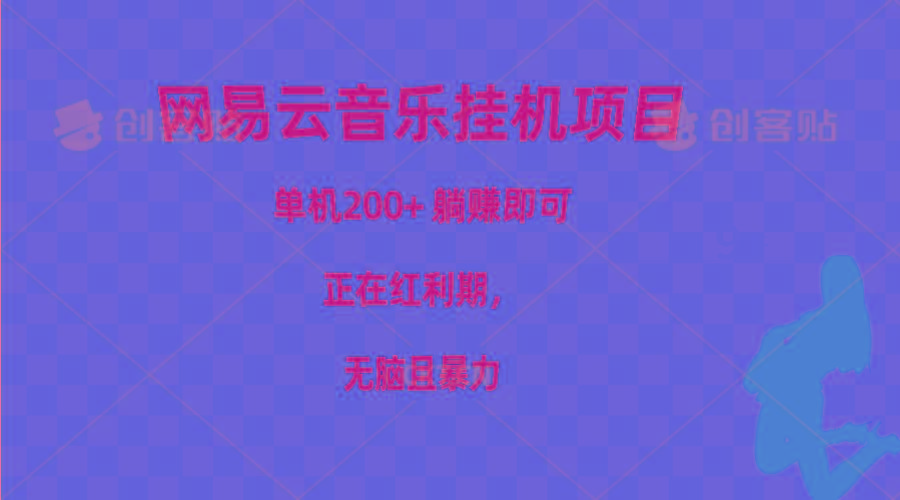网易云音乐挂机项目，单机200+，躺赚即可，正在红利期，无脑且暴力-蘑菇资源宝库