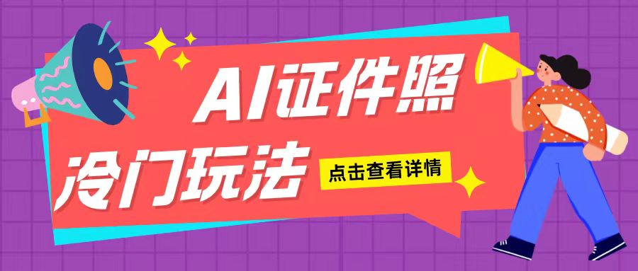 AI证件照玩法单日可入200+无脑操作适合新手小白(揭秘)-灼光资源宝库