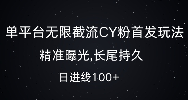 单平台无限截流创业粉首发玩法，精准曝光，长尾持久，日引流100+【揭秘】-灼光资源宝库