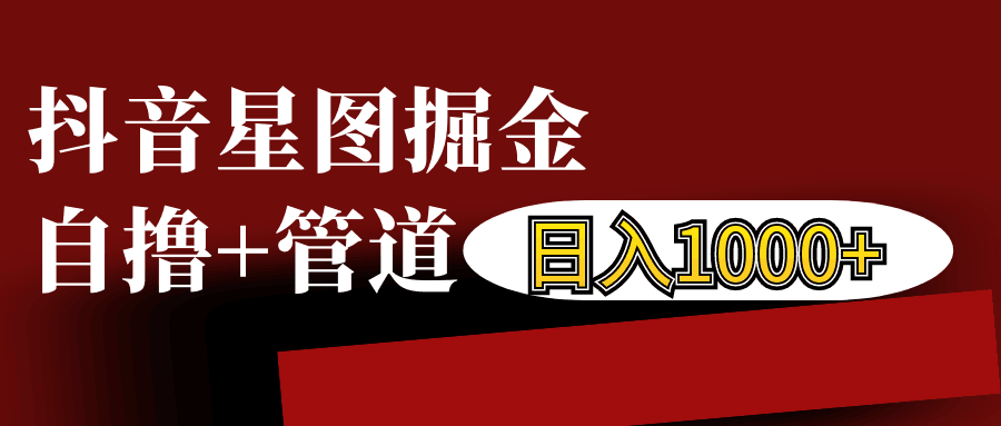 抖音星图发布游戏挂载视频链接掘金，自撸+管道日入1000+-灼光资源宝库