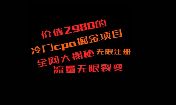 价值2980的CPA掘金项目大揭秘，号称当天收益200+，不见收益包赔双倍-灼光资源宝库
