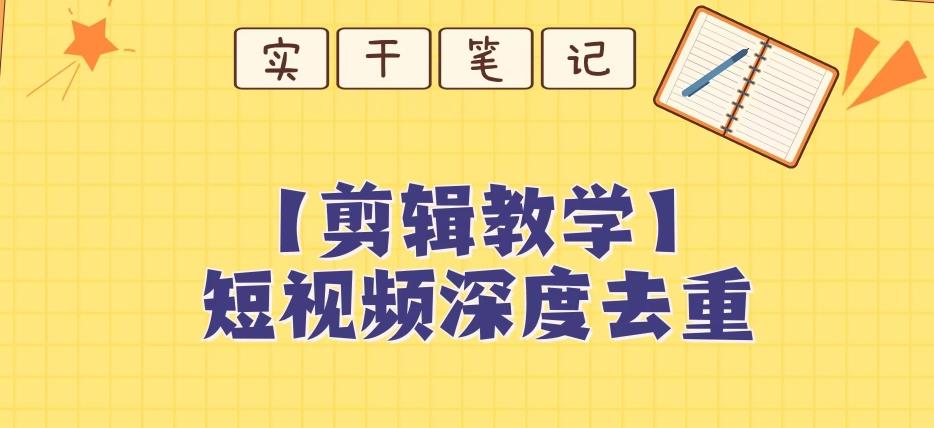 【保姆级教程】短视频搬运深度去重教程-灼光资源宝库