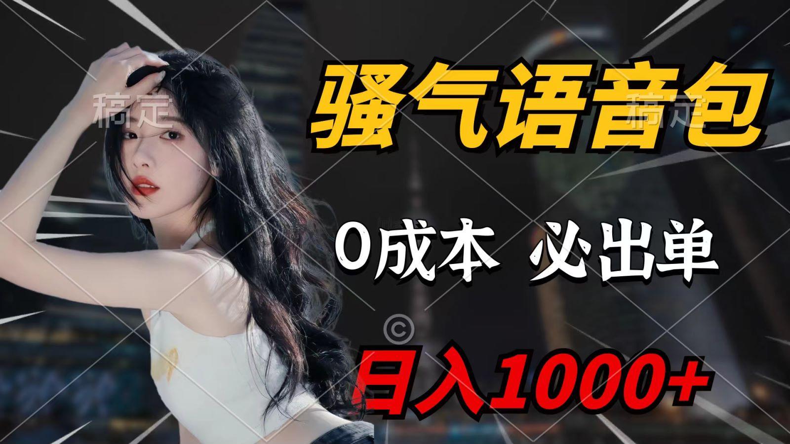 (9701期)骚气语音包，0成本一天1000+，闭着眼也能出单，详细教程！-灼光资源宝库