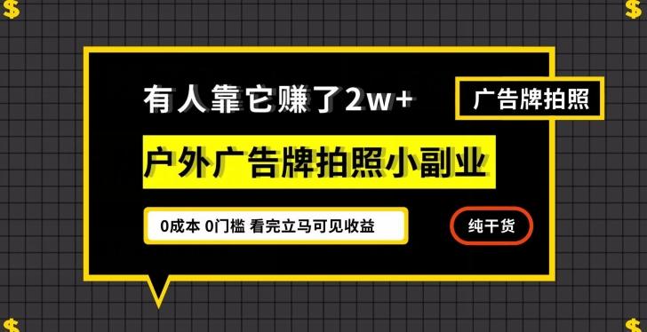 有人靠它赚了2w+，户外广告牌拍照小副业，有手机就能做-灼光资源宝库