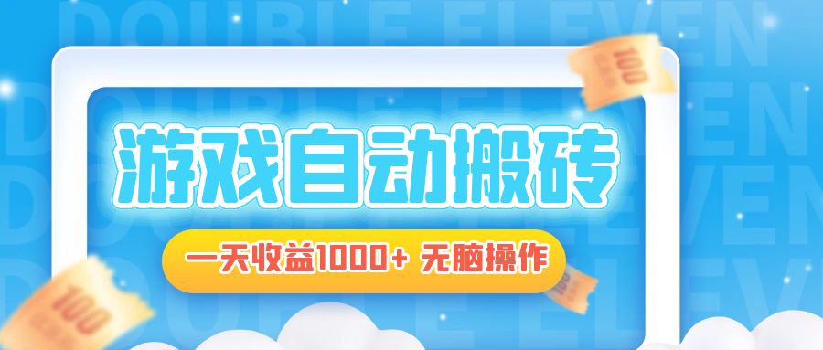 电脑游戏自动搬砖，一天收益1000+ 无脑操作-灼光资源宝库