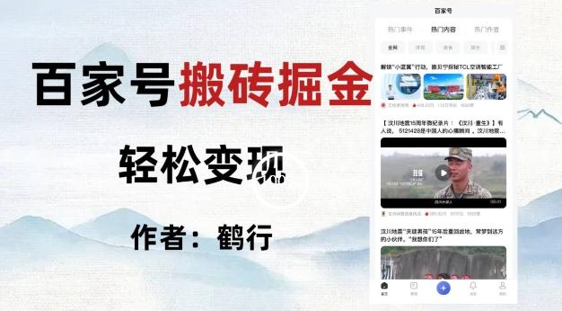 百家号掘金项目玩法,无脑搬运可批量操作,单日收益500+-灼光资源宝库