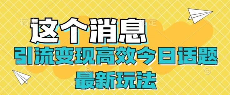 引流变现高效今日话题最新玩法-灼光资源宝库