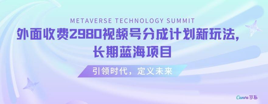 外面收费2980视频号分成计划最新玩法，长期蓝海项目【揭秘】-灼光资源宝库