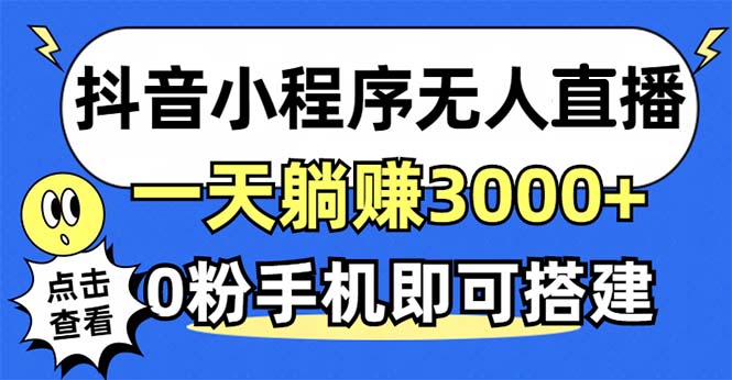 抖音小程序无人直播，一天躺赚3000+，0粉手机可搭建，不违规不限流，小...-灼光资源宝库
