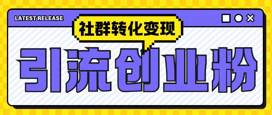 最新抖音引流创业粉玩法，之社群转化变现思路(揭秘)-灼光资源宝库