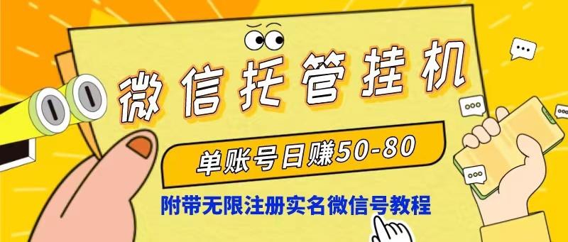 微信托管挂机，单号日赚50-80，项目操作简单(附无限注册实名微信号教程-灼光资源宝库