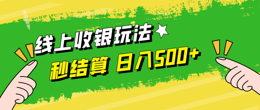 线上收银玩法，提现秒到账，时间自由，日入500+-灼光资源宝库