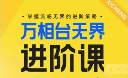 电商万相台无界进阶课，掌握流畅无界的进阶策略-灼光资源宝库