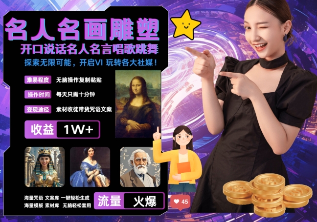世界名画名人名言超强反转唱歌跳舞说话 吸睛火爆流量爆炸 每天三分钟 轻松月入破W-灼光资源宝库