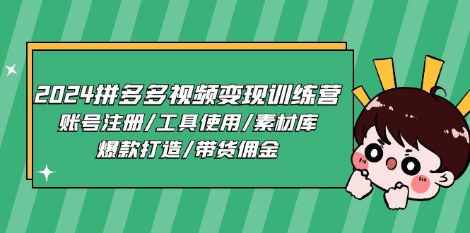 2024拼多多视频变现训练营，账号注册/工具使用/素材库/爆款打造/带货佣金-灼光资源宝库