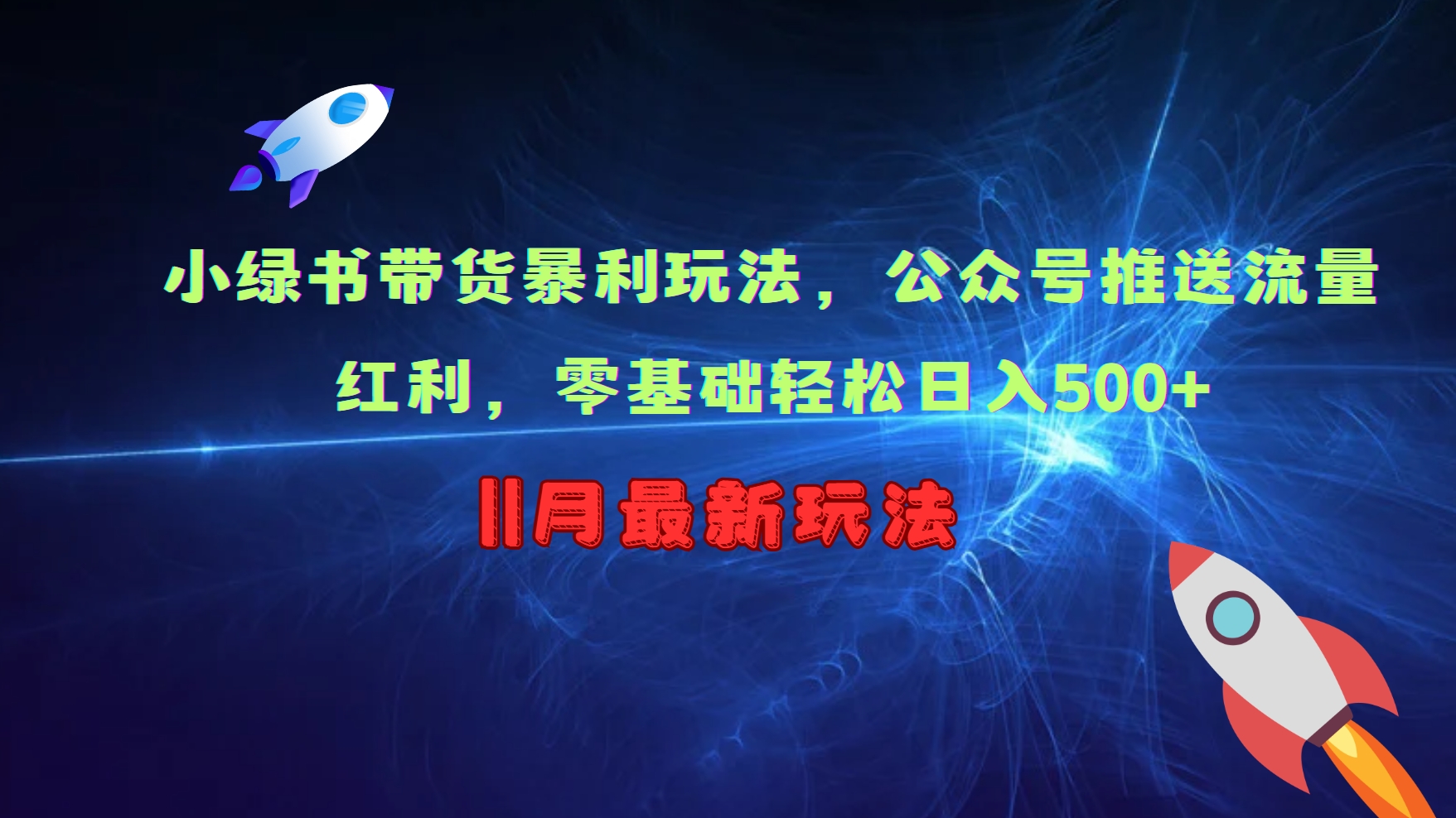 小绿书带货暴利玩法，公众号推送流量红利，零基础轻松日入500+-灼光资源宝库