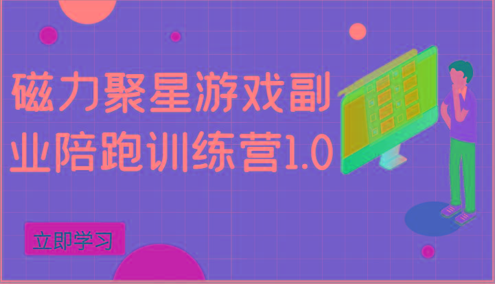 磁力聚星游戏副业陪跑训练营1.0，安卓手机越多收益就越可观-蘑菇资源宝库