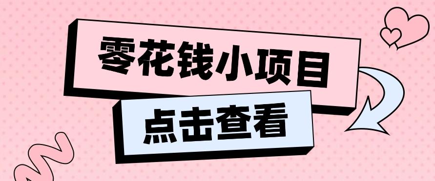 2024兼职副业零花钱小项目，单日50-100新手小白轻松上手(内含详细教程)-灼光资源宝库