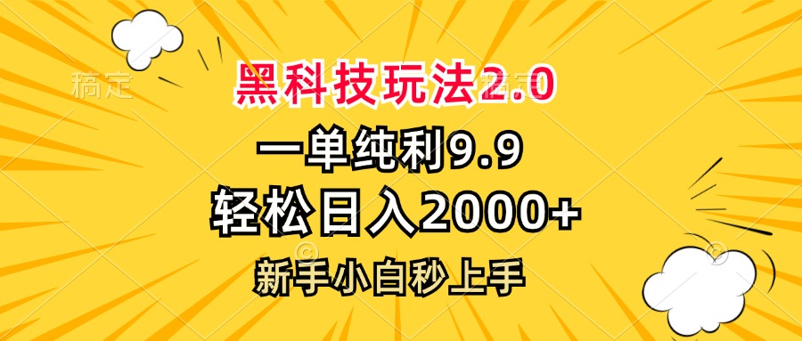黑科技玩法2.0，一单9.9，轻松日入2000+，新手小白秒上手-灼光资源宝库