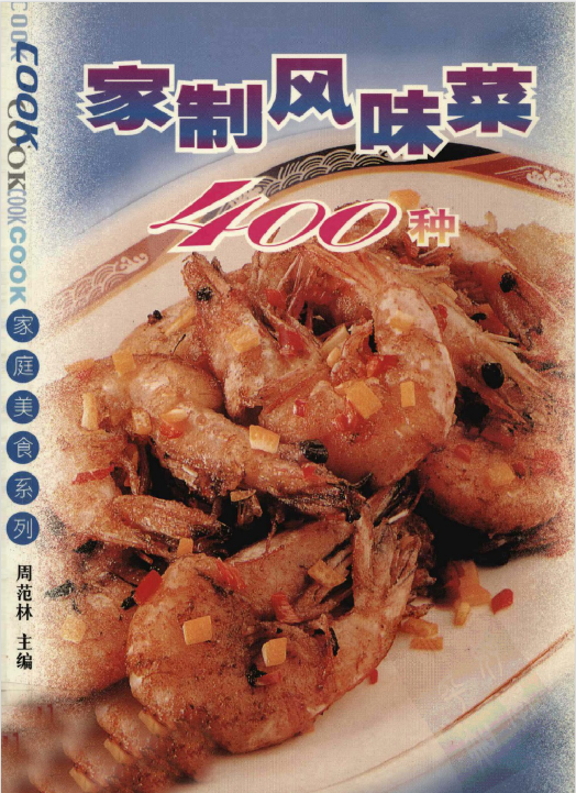家制风味菜400种-灼光资源宝库