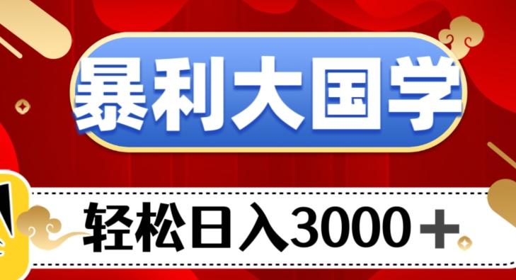 暴利大国学项目，轻松日入3000+【揭秘】-蘑菇资源宝库