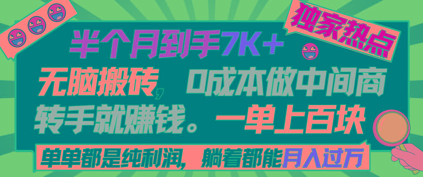 半个月收益7K+，无脑搬砖，0成本做中间商，转手就赚钱，一单上百块，单…-灼光资源宝库