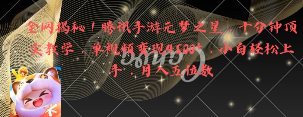 全网揭秘！腾讯手游元梦之星，十分钟顶尖教学，单视频变现4500+【揭秘】-蘑菇资源宝库