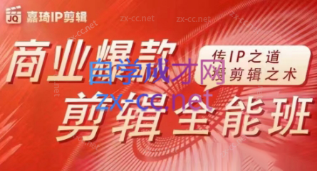 嘉琦·商业爆款剪辑全能班-灼光资源宝库