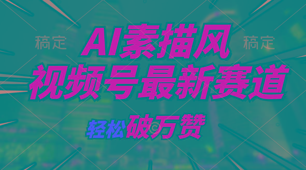 AI素描风育儿赛道，轻松破万赞，多渠道变现，日入1000+-灼光资源宝库